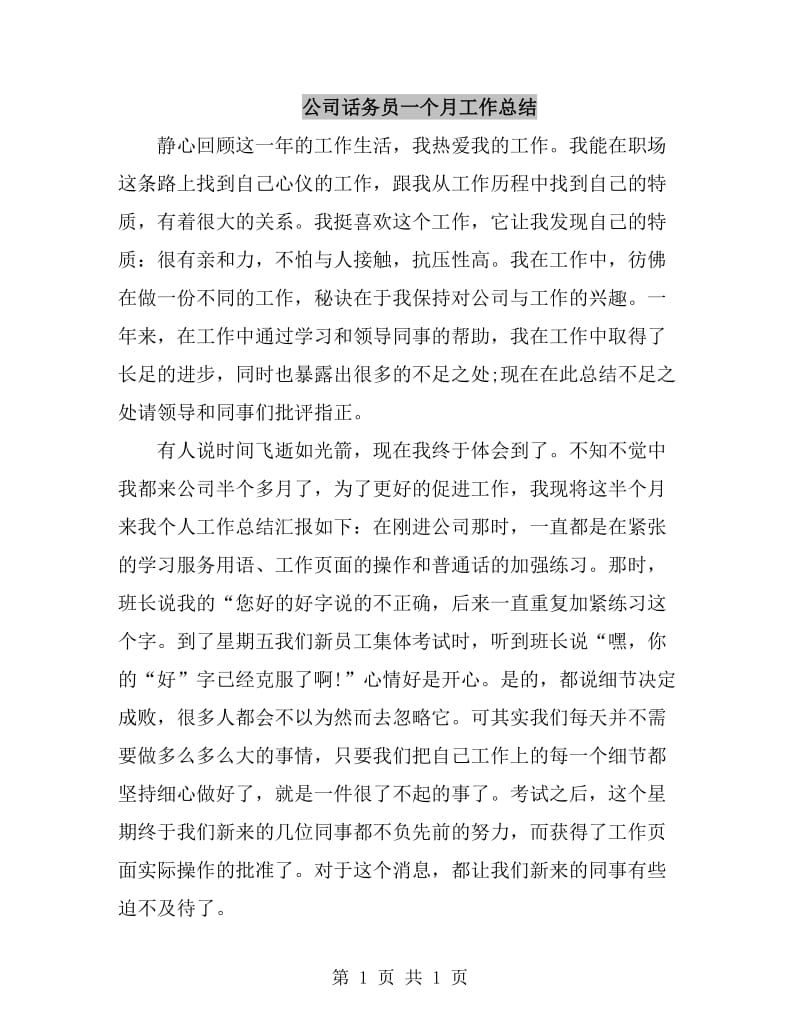 公司话务员一个月工作总结_第1页