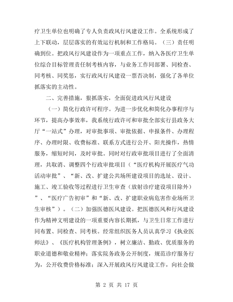 县卫生局政风行风建设情况述职报告(多篇)_第2页