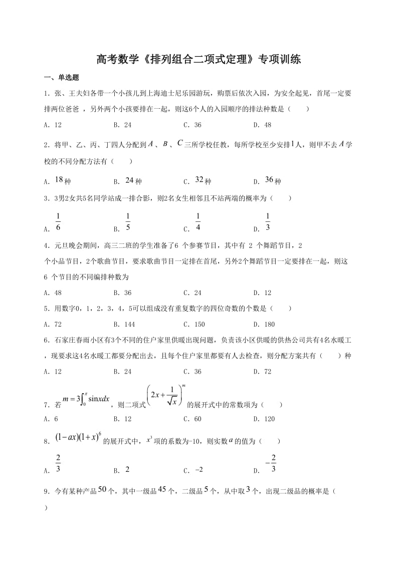 高考数学《排列组合二项式定理》专项训练及答案解析_第1页