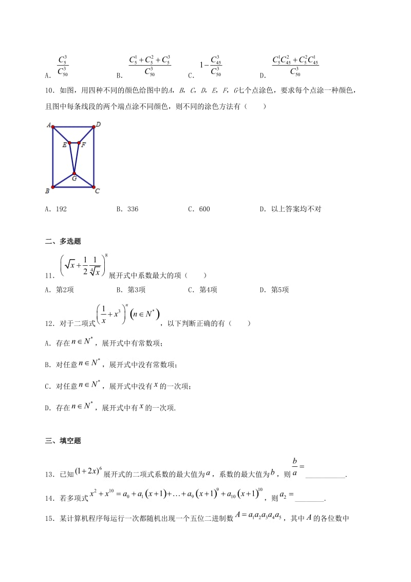 高考数学《排列组合二项式定理》专项训练及答案解析_第2页