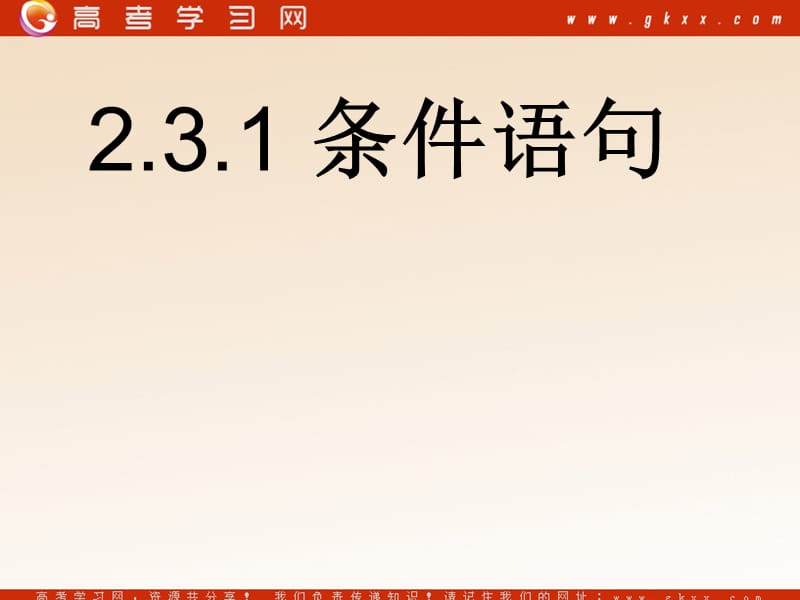 高中数学《条件语句》课件3（18张PPT）（北师大版必修3）_第2页