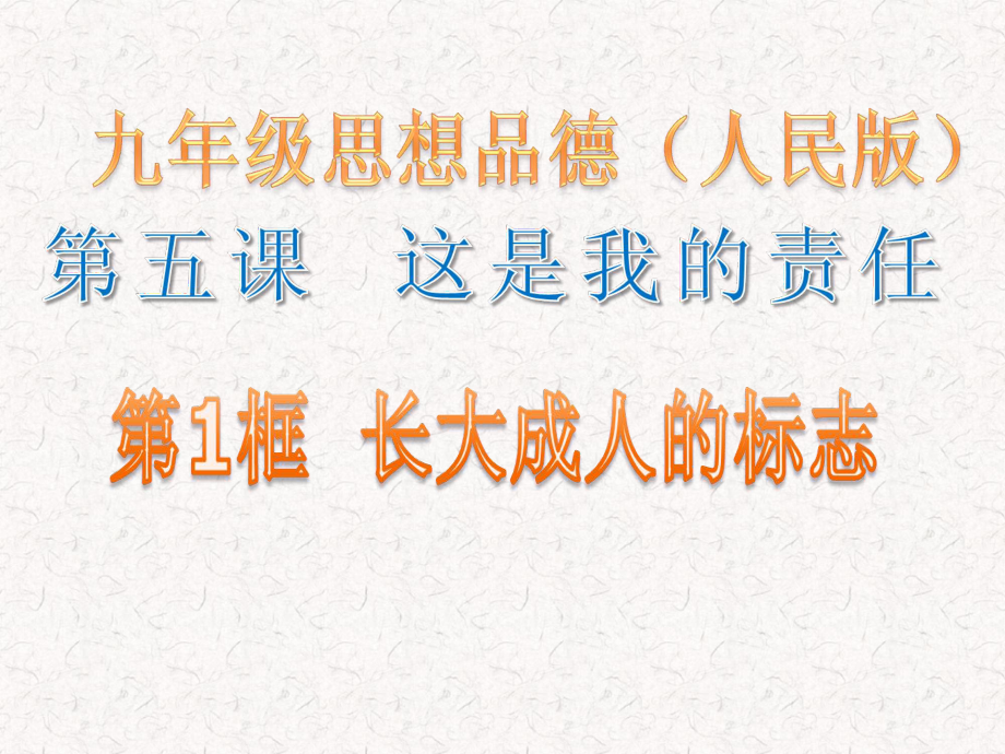 人民版初中思想品德九年级课件：第五课第一框长大成人的标志_第1页