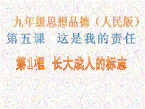 人民版初中思想品德九年級(jí)課件：第五課第一框長(zhǎng)大成人的標(biāo)志