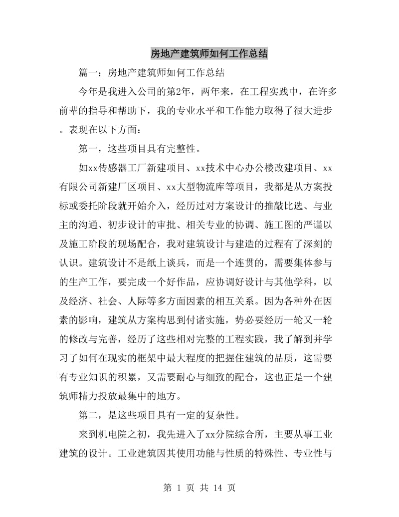 房地产建筑师如何工作总结_第1页