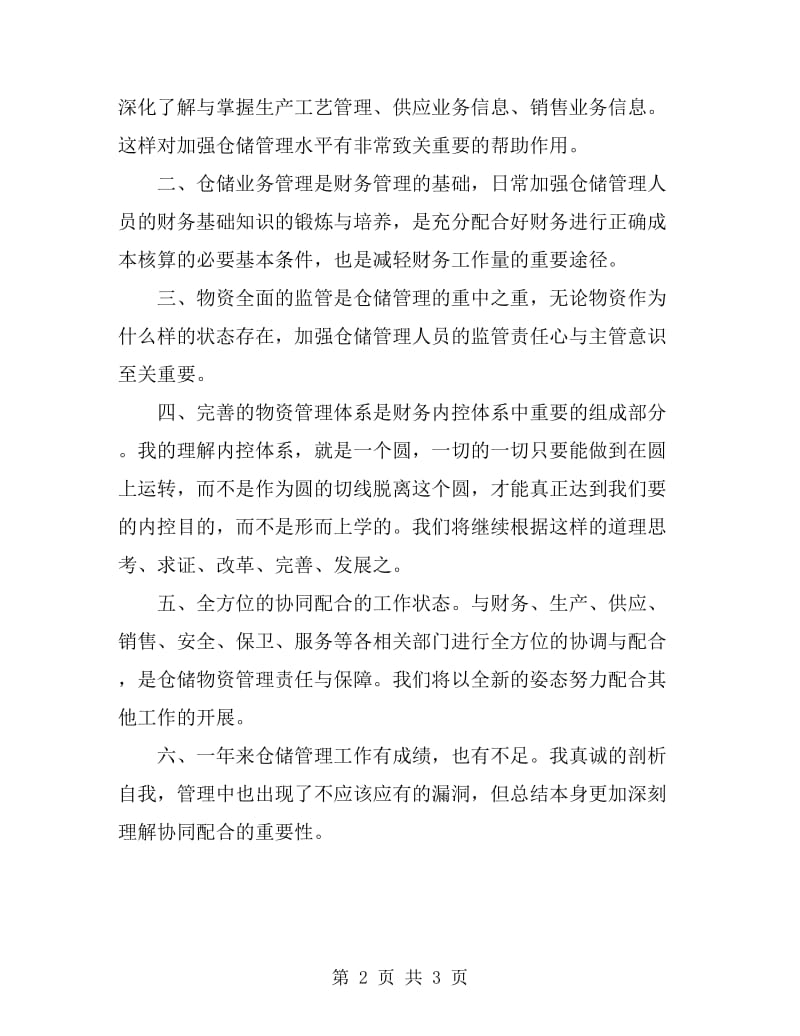 仓储管理员述职述廉_第2页