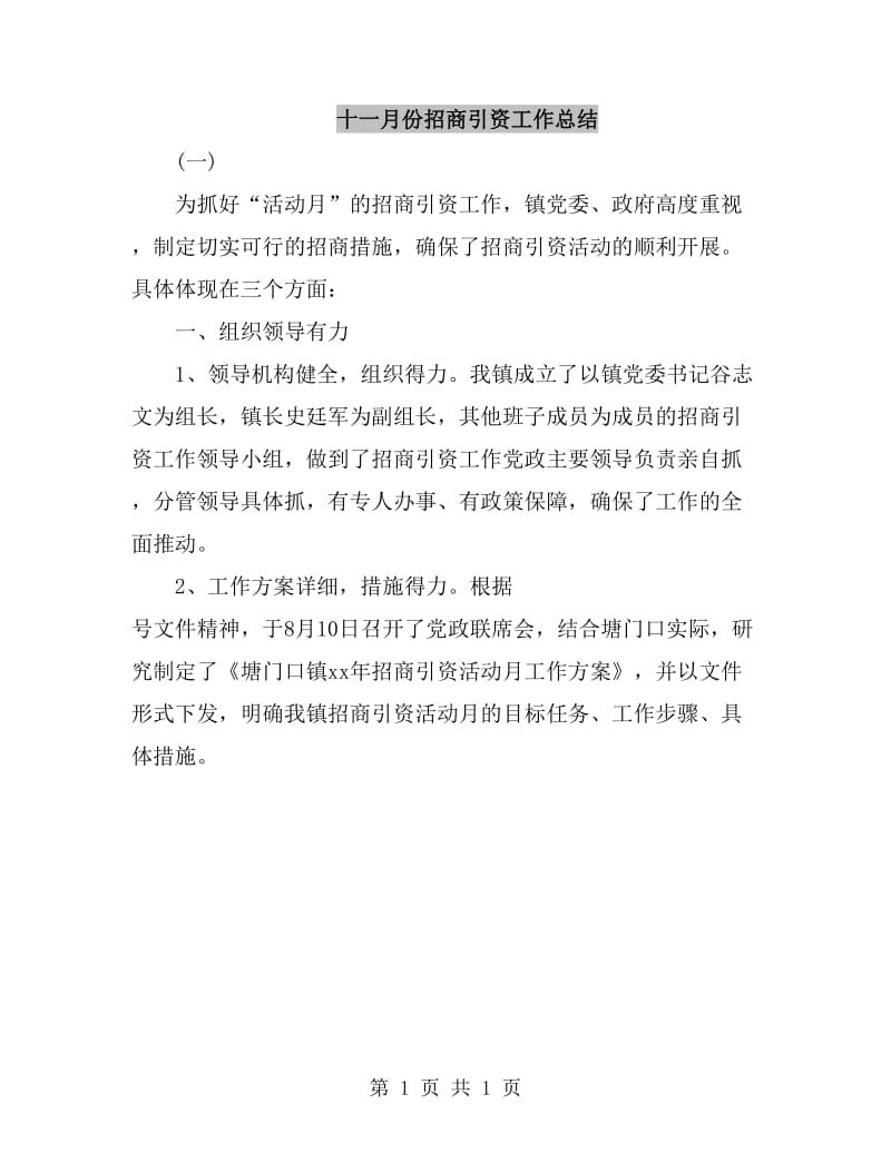 十一月份招商引资工作总结_第1页