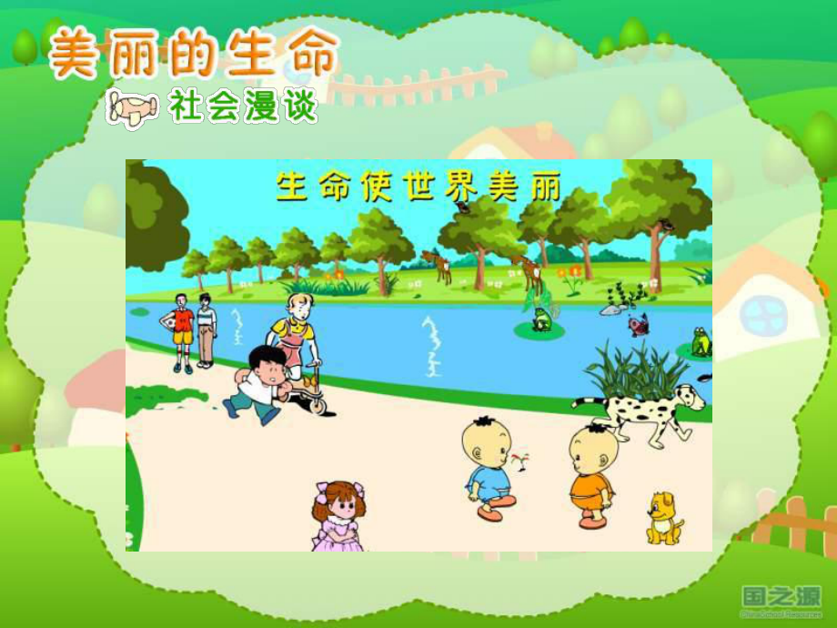 人教版小学品德与社会四年级上册《美丽的生命》PPT_第1页