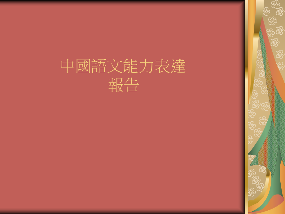 中国语文能力表达报告_第1页