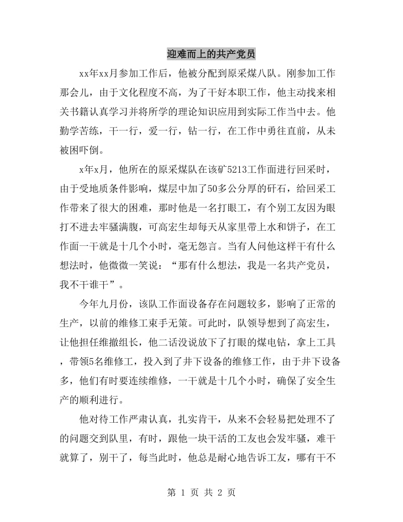 迎难而上的共产党员_第1页