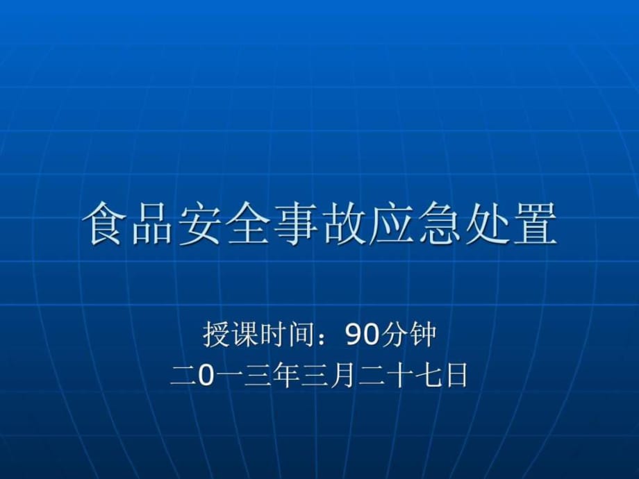 《食品安全事故應(yīng)急》PPT課件_第1頁