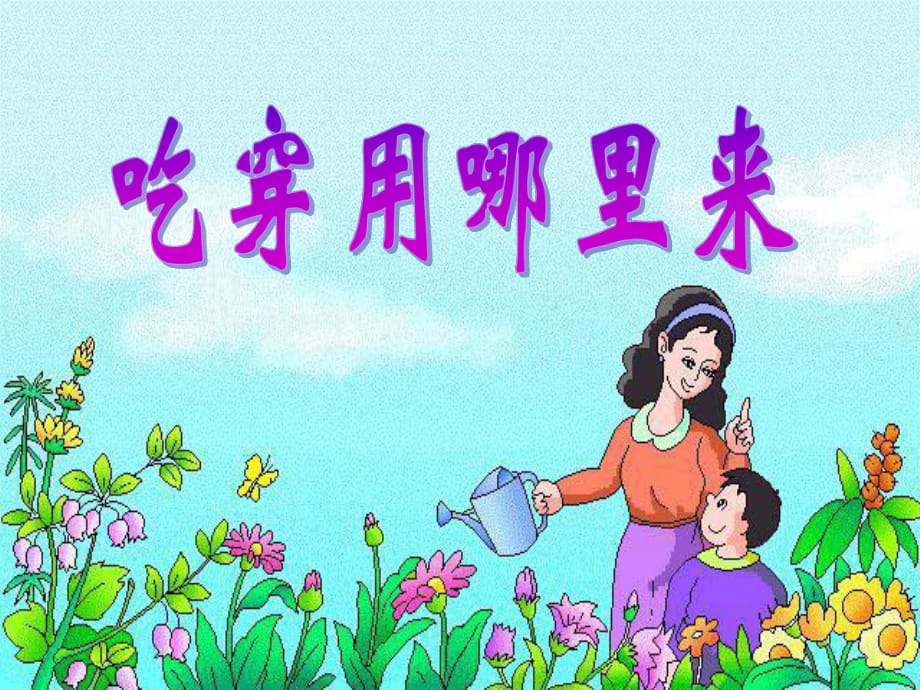 人教新課標(biāo)小學(xué)四年級(jí)品德與社會(huì)下冊(cè)《吃穿用哪里來(lái)》PPT_第1頁(yè)