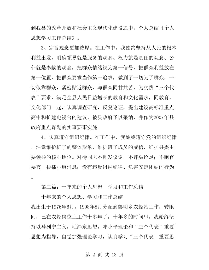 个人思想学习工作总结_第2页