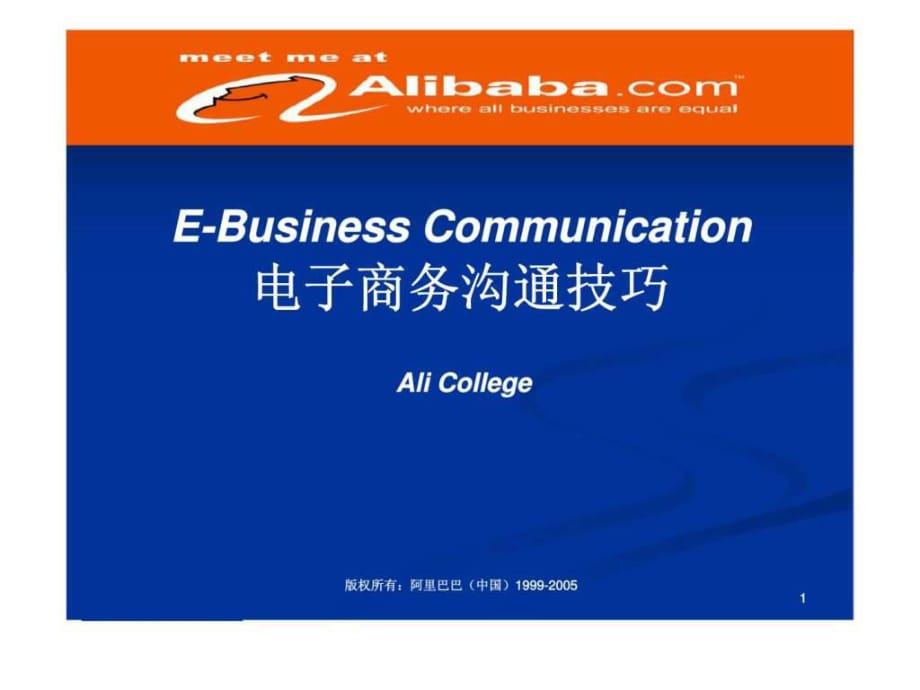 《电子商务沟通技巧》PPT课件_第1页