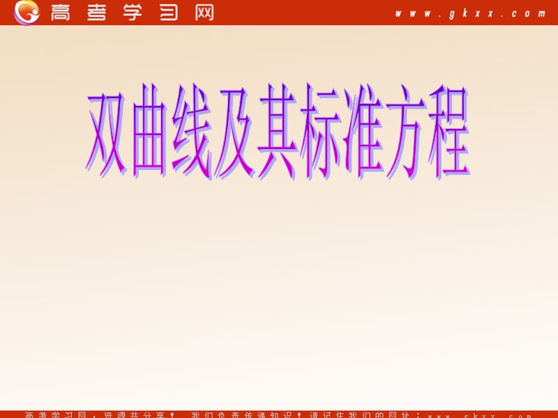 高中数学《双曲线》课件2（16张PPT）（北师大版选修2-1）_第2页