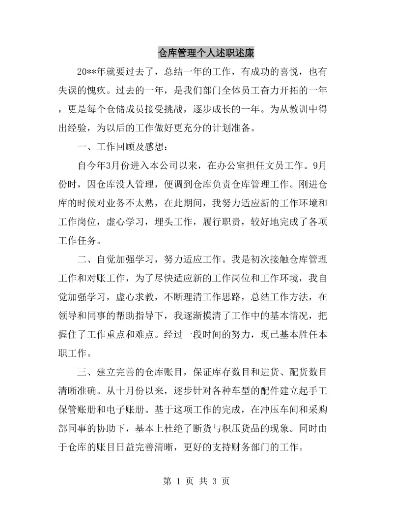 仓库管理个人述职述廉_第1页