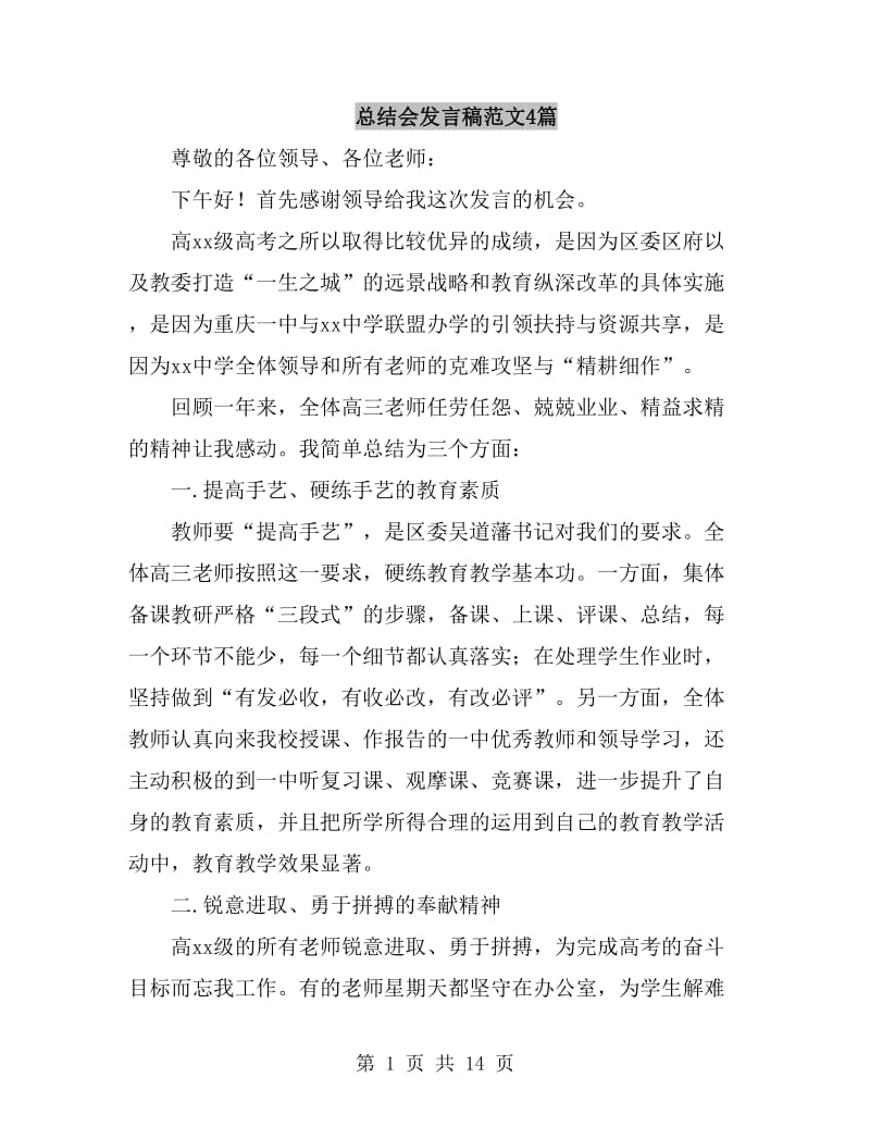 总结会发言稿范文4篇_第1页