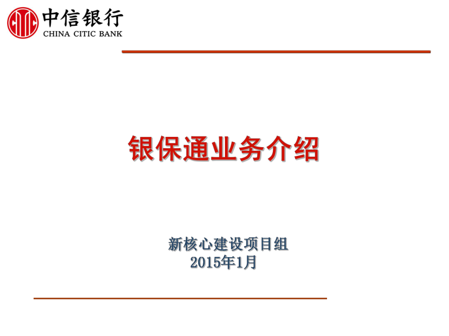 《銀行新員工培訓(xùn)》銀保通培訓(xùn)_第1頁(yè)