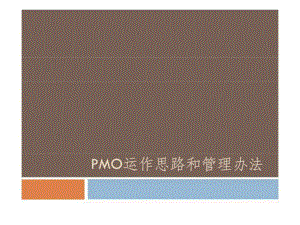 企业PMO项目管理办公室研究：软件行业PMO运作思路和管理办法