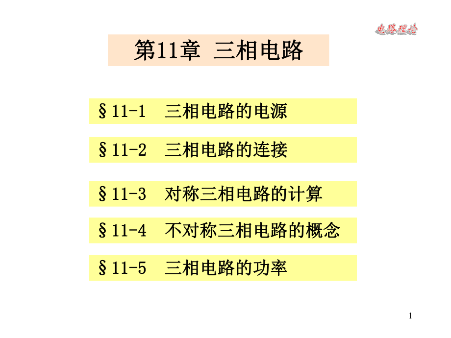 《電路理論教學(xué)課件》第12章-三相電路_第1頁(yè)