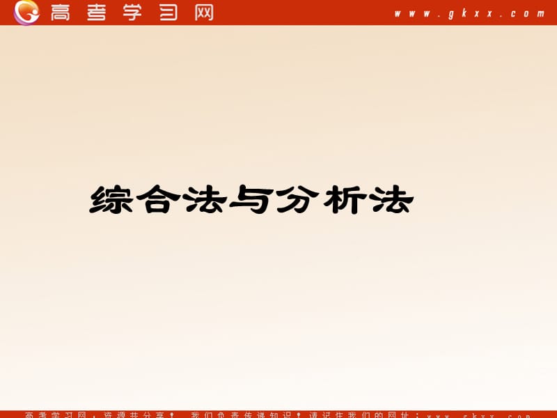 高中数学《综合法与分析法》课件1（14张PPT）（北师大版选修2-2）_第2页