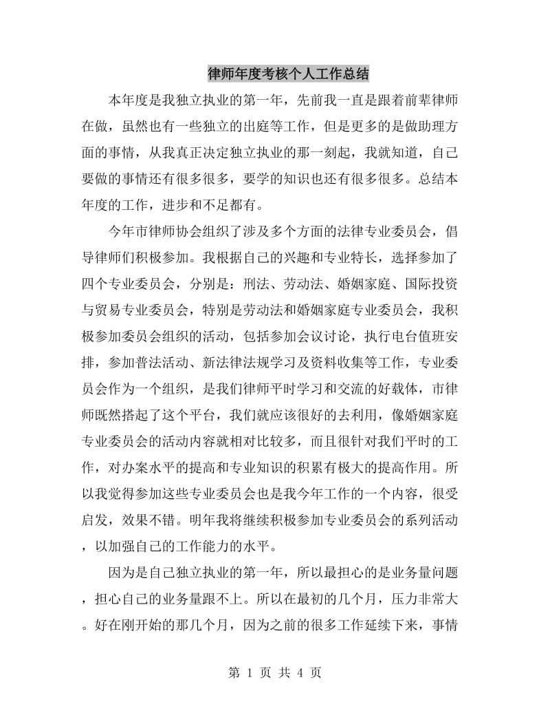 律师年度考核个人工作总结_第1页