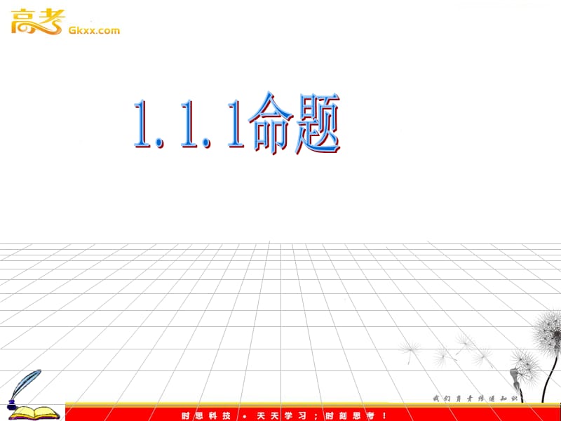 高中数学：1.1《命题及其关系》课件（新人教A版选修2-1）_第2页