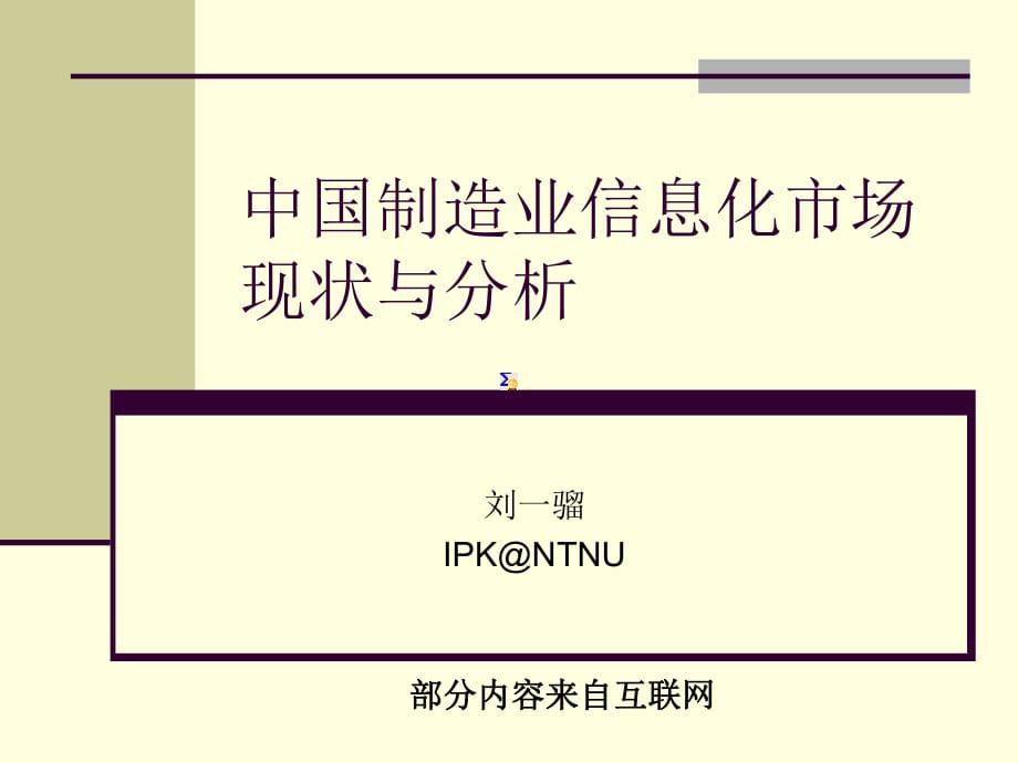 中国制造业信息化市场现状与分析研究_第1页