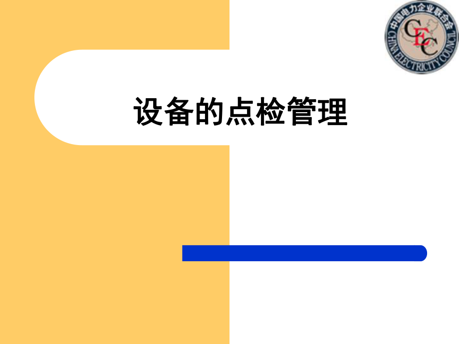 中國電力企業(yè)聯(lián)合會科技服務(wù)中心設(shè)備點檢管理培訓(xùn)教材(PPT)_第1頁