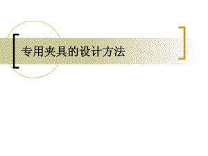 專(zhuān)用夾具的設(shè)計(jì)示例