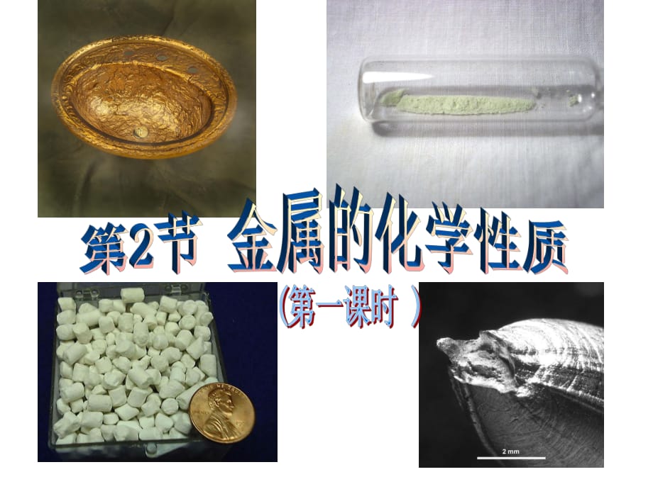 《金屬的化學(xué)性質(zhì)》金屬的化學(xué)性質(zhì)_第1頁