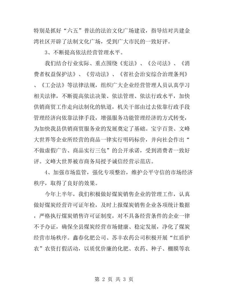 商贸总公司依法经营管理工作总结_第2页