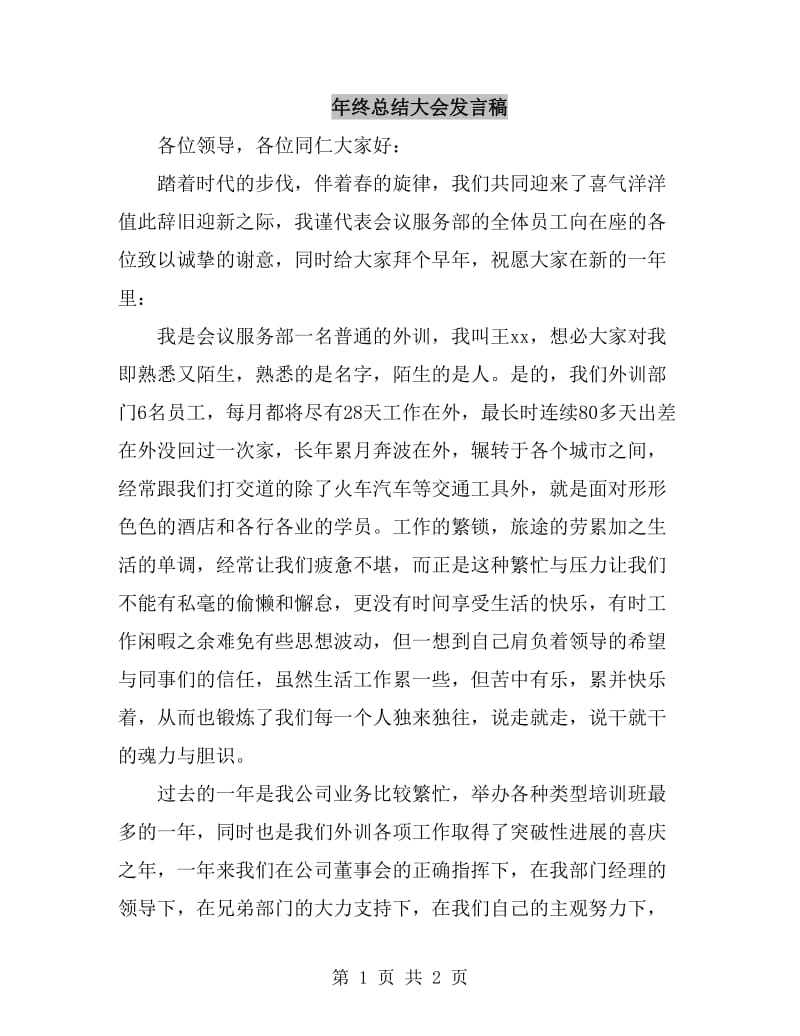 年终总结大会发言稿_第1页