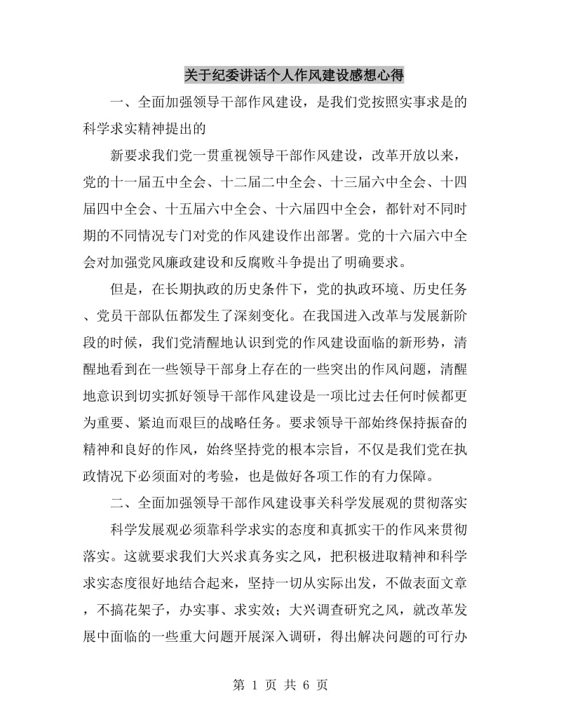 关于纪委讲话个人作风建设感想心得_第1页