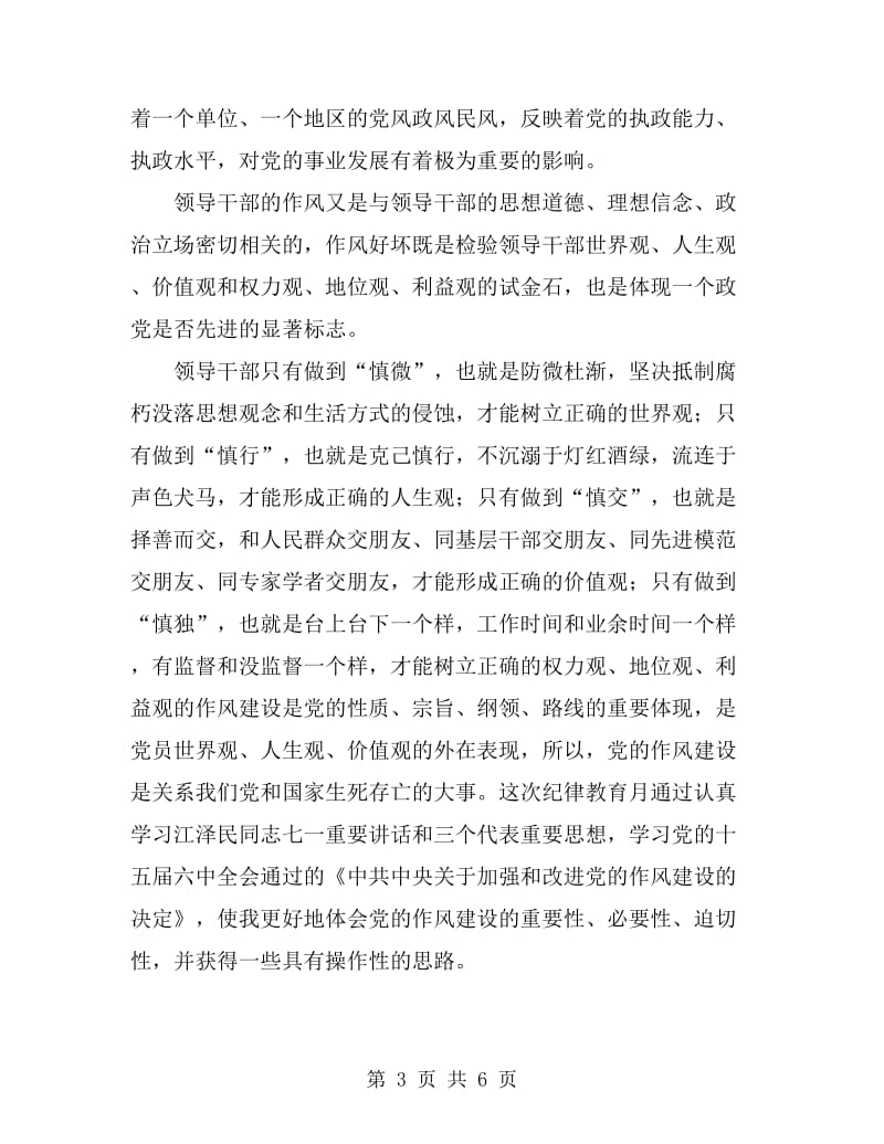 关于纪委讲话个人作风建设感想心得_第3页