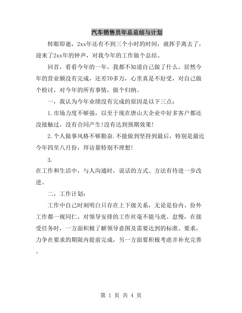 汽车销售员年总总结与计划_第1页