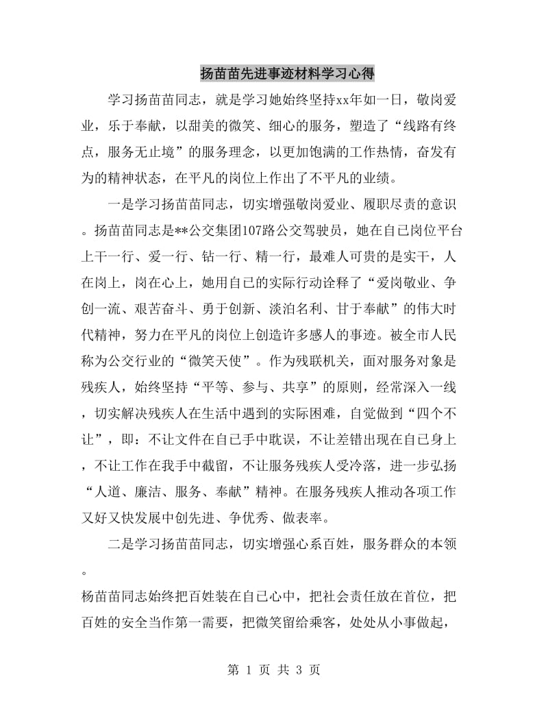 扬苗苗先进事迹材料学习心得_第1页