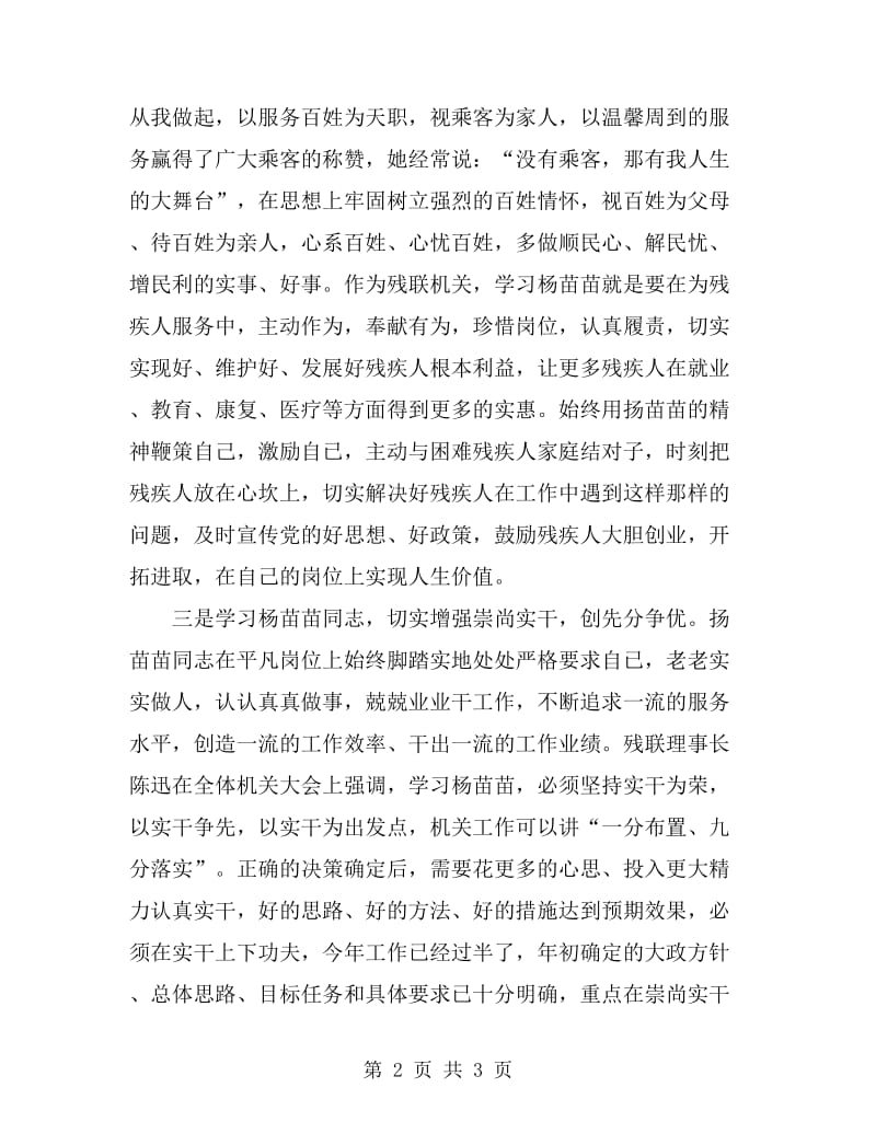 扬苗苗先进事迹材料学习心得_第2页