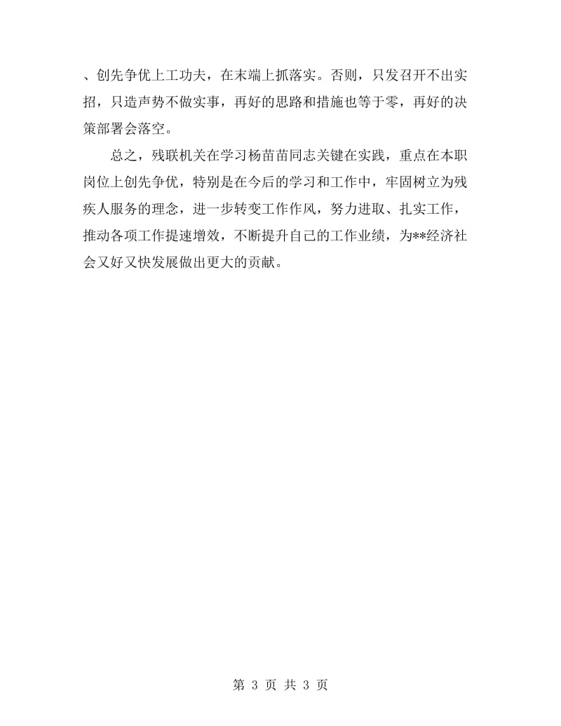 扬苗苗先进事迹材料学习心得_第3页