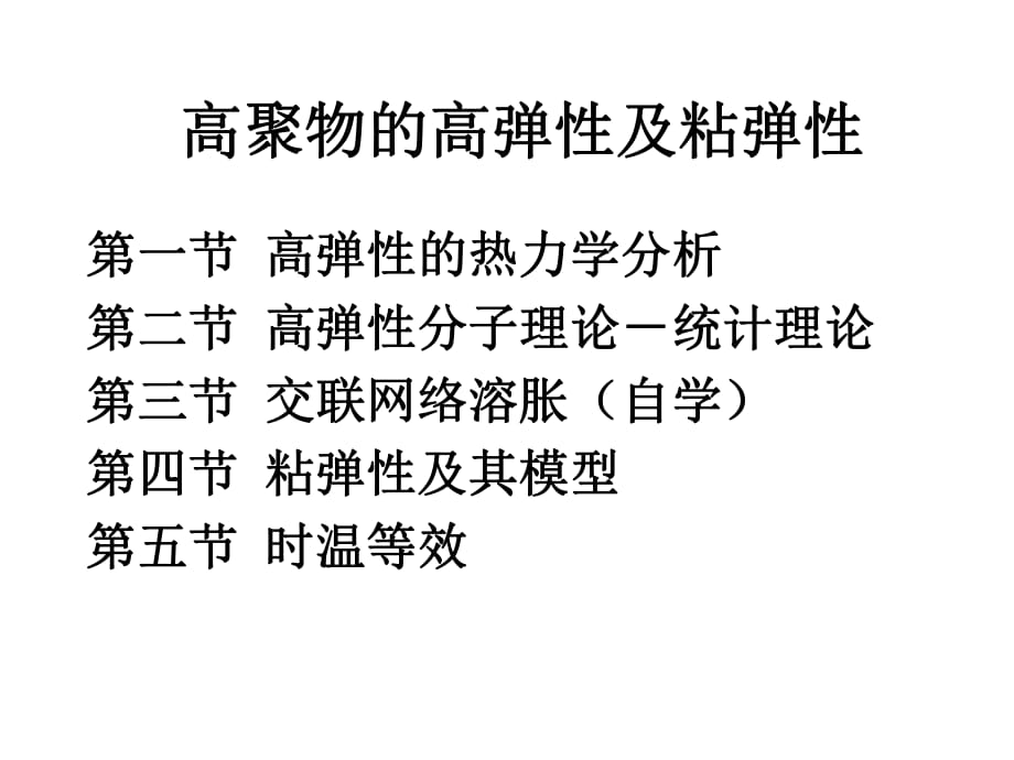 《高弹性及粘弹性》PPT课件_第1页