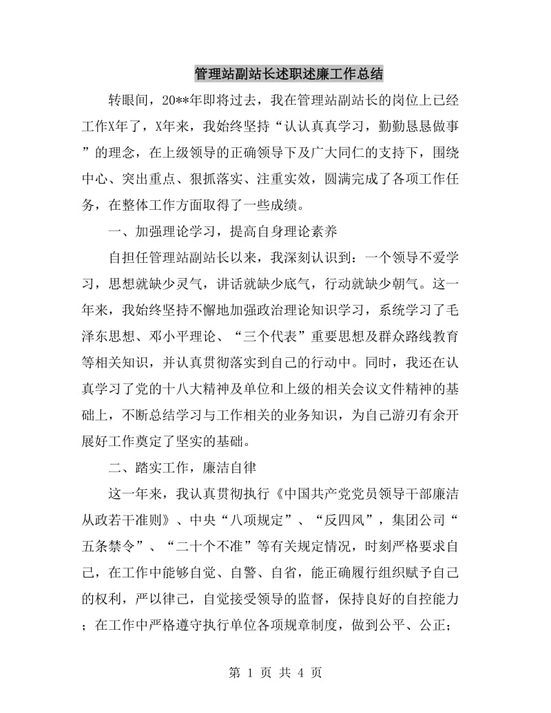 管理站副站长述职述廉工作总结_第1页