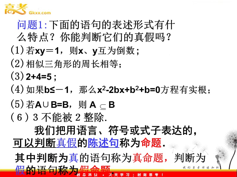 高中数学：1.1.1《命题及其关系》课件（新人教B版选修2-1）_第3页