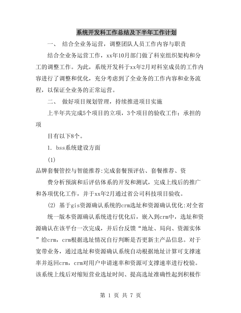 系统开发科工作总结及下半年工作计划_第1页