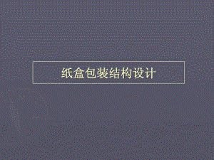 《紙盒包裝結(jié)構(gòu)設(shè)計》PPT課件