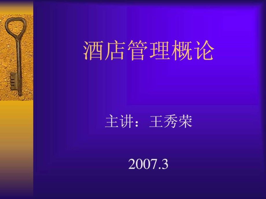 《酒店管理概論》PPT課件_第1頁(yè)