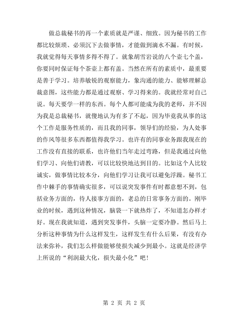 总裁秘书年终总结范文_第2页