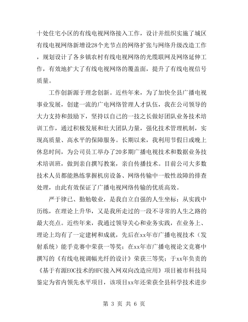 广电网络分公司个人先进事迹材料2篇_第3页