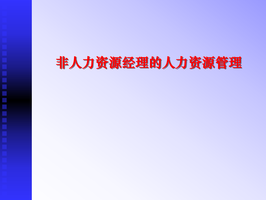 《非人力資源經(jīng)理的人力資源管理》(標)_第1頁