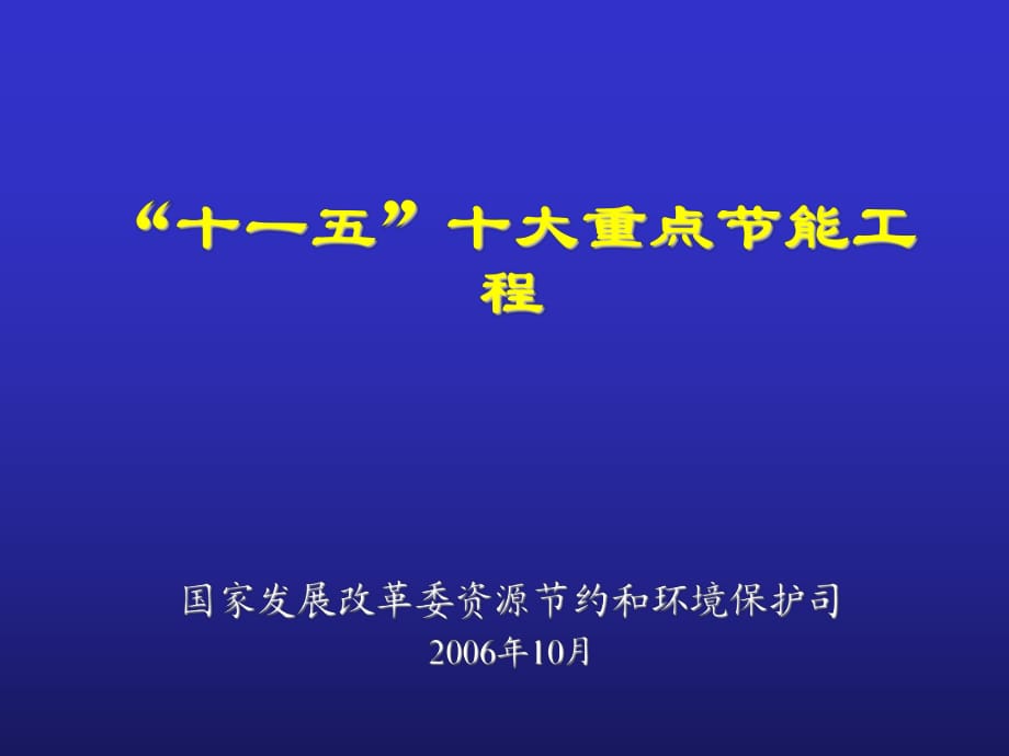 《節(jié)能中長(zhǎng)期專(zhuān)項(xiàng)規(guī)劃》匯報(bào)環(huán)境和資源綜合利用_第1頁(yè)