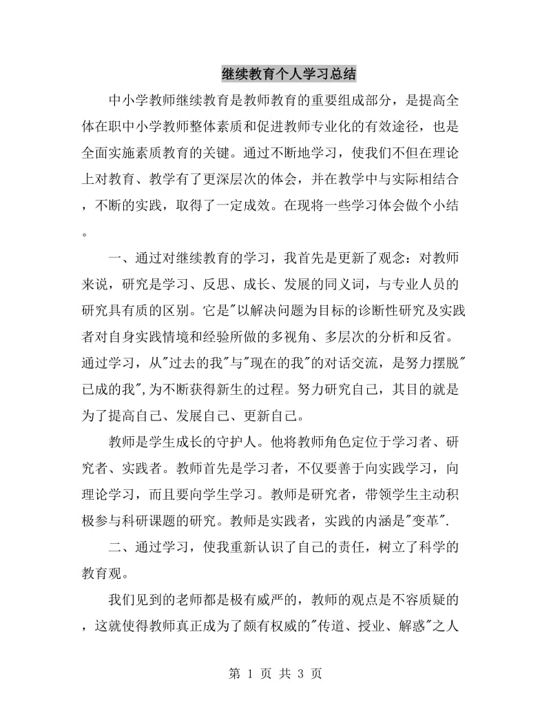 继续教育个人学习总结_第1页