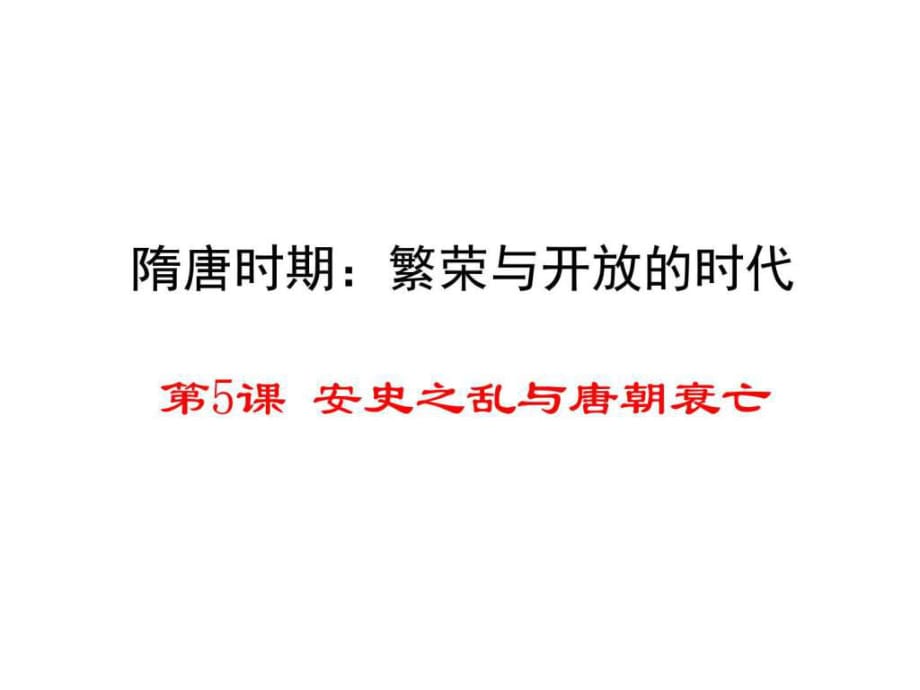 七年級歷史下冊第5課《安史之亂與唐朝衰亡》_第1頁